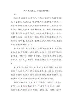 大气污染防治工作发言稿两篇.docx