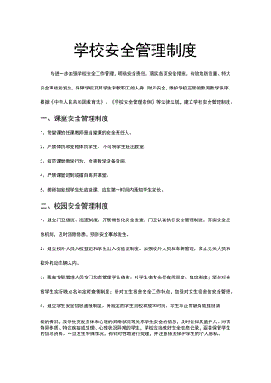 学校安全管理制度word模板.docx