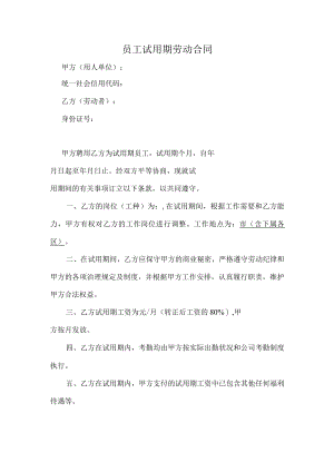 员工试用期劳动合同（推荐范本）.docx