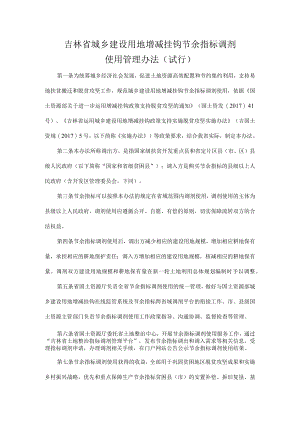 吉林省城乡建设用地增减挂钩节余指标调剂使用管理办法.docx