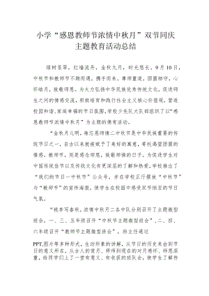 小学“感恩教师节 浓情中秋月”双节同庆主题教育活动总结.docx