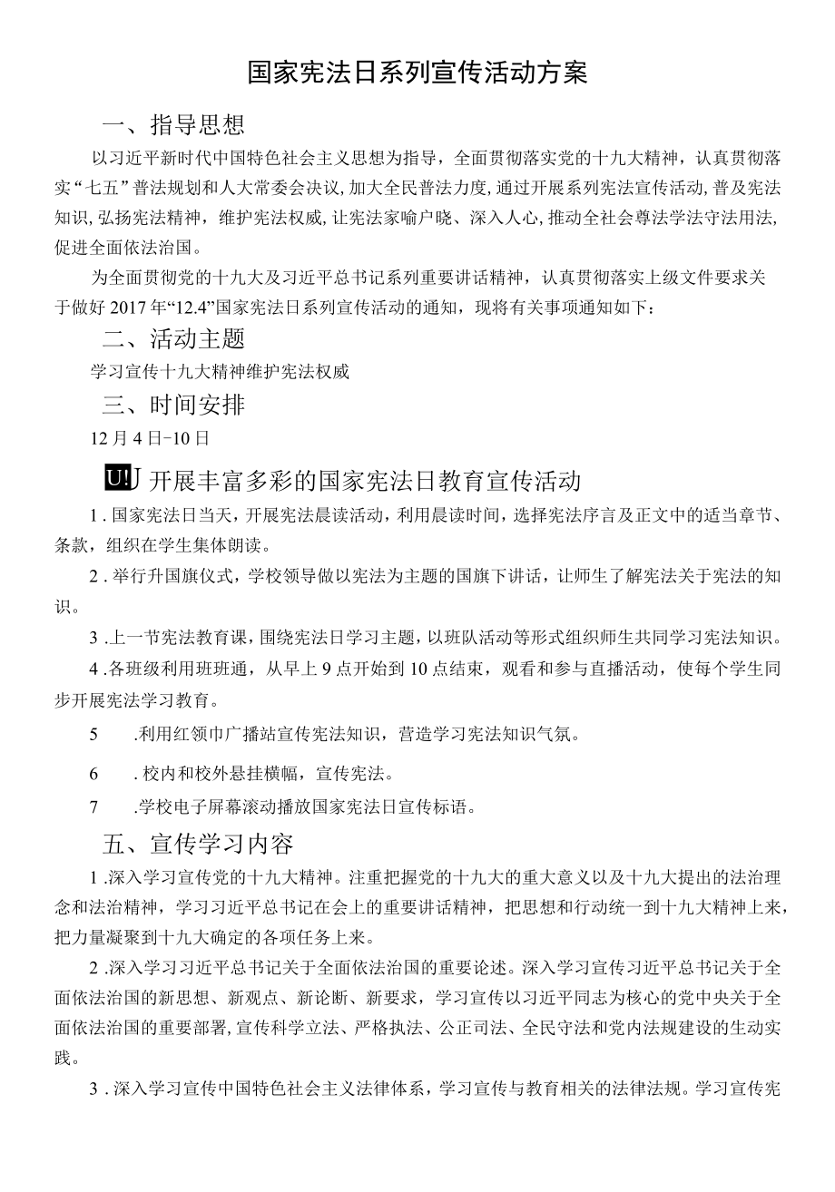 国家宪法日系列宣传活动方案.docx_第1页