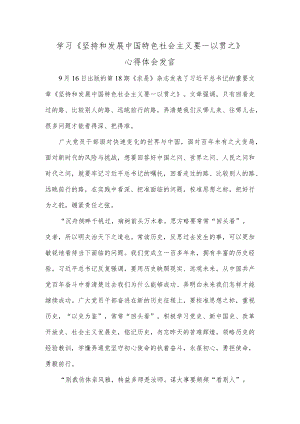 学习《坚持和发展中国特色社会主义要一以贯之》心得体会发言.docx