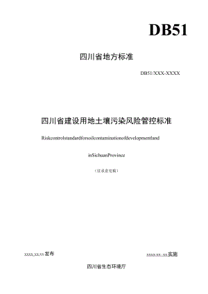 四川省建设用地土壤污染风险管控标准（征求.docx
