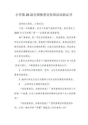 小学第25届全国推普宣传周活动倡议书.docx