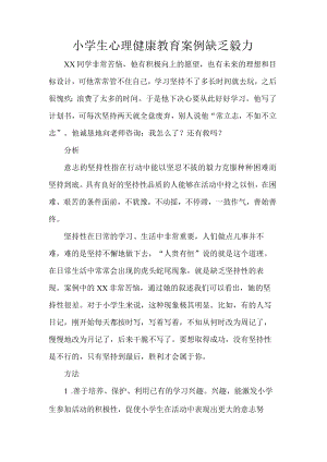 小学生心理健康教育案例缺乏毅力.docx