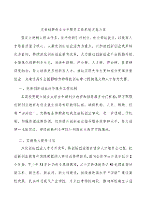 完善创新创业指导服务工作机制实施方案.docx