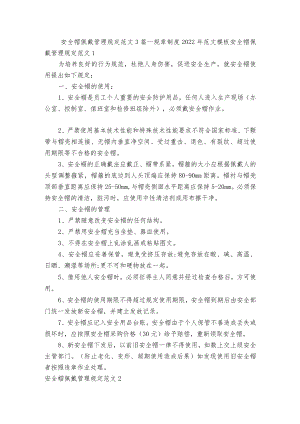 安全帽佩戴管理规定范文3篇_规章制度2022年范文模板.docx