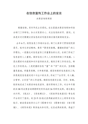 在信息宣传工作会上的发言.docx
