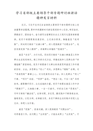 学习省部级主要领导干部专题研讨班讲话精神发言材料.docx