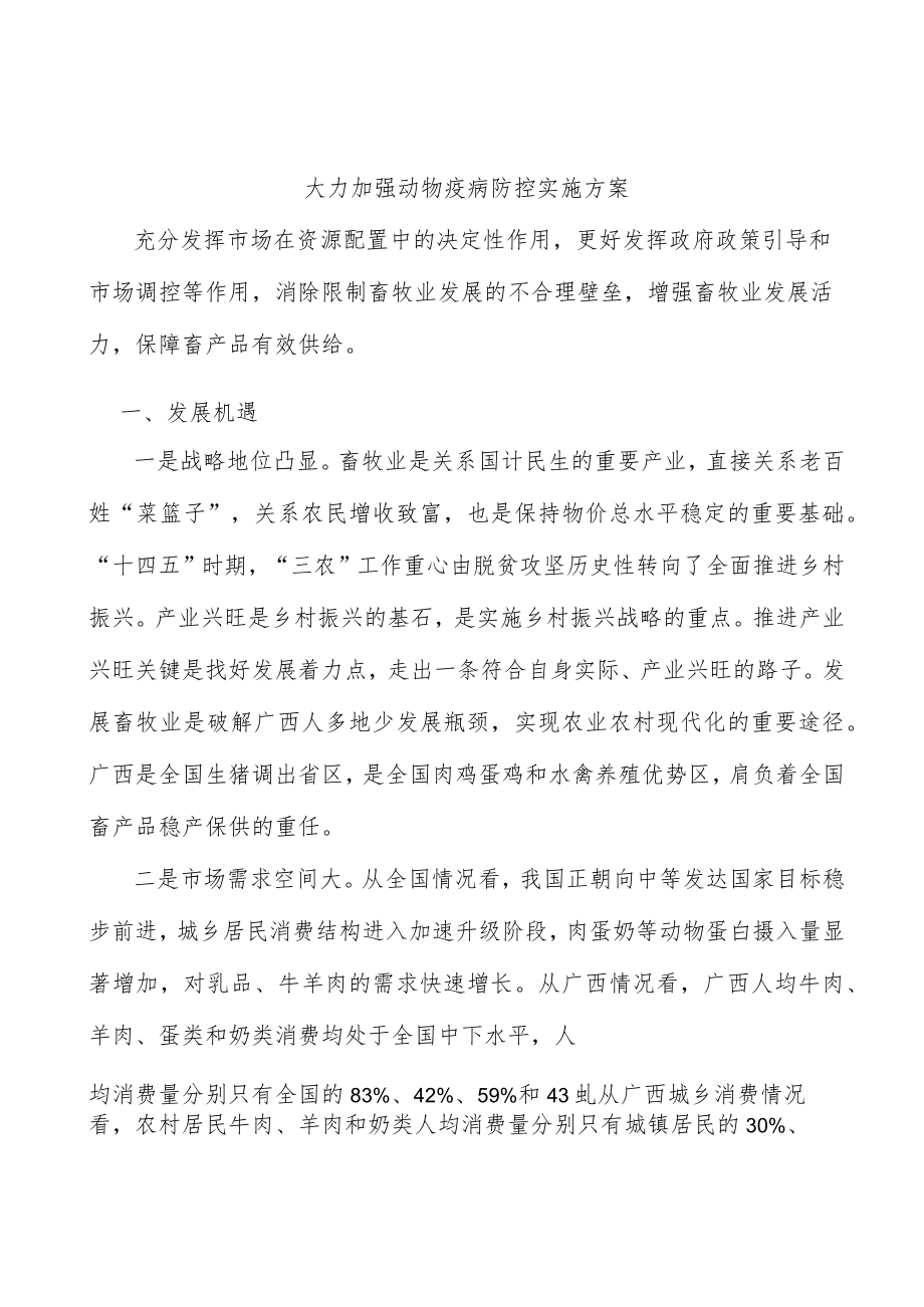 大力加强动物疫病防控实施方案.docx_第1页