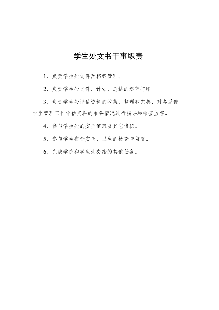 大学学生处文书干事职责.docx_第1页
