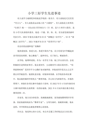 小学三好学生先进事迹.docx