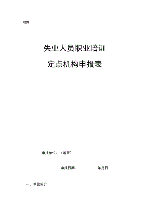 失业人员职业培训定点机构申报表.docx