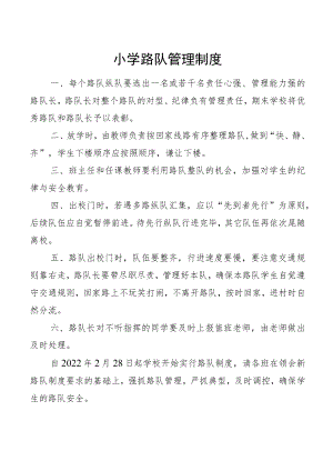小学路队管理制度.docx