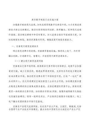 商务数字赋能行动实施方案.docx