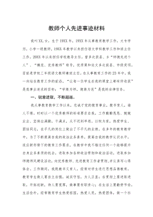 学校教师个人先进事迹材料.docx