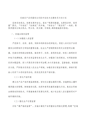 完善农产品质量安全风险评估技术支撑体系行动计划.docx
