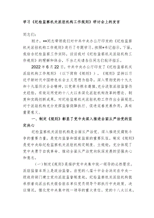 学习《纪检监察机关派驻机构工作规则》研讨会上的发言心得体会.docx