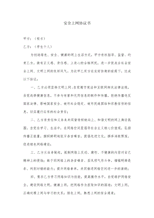 安全上网协议书.docx
