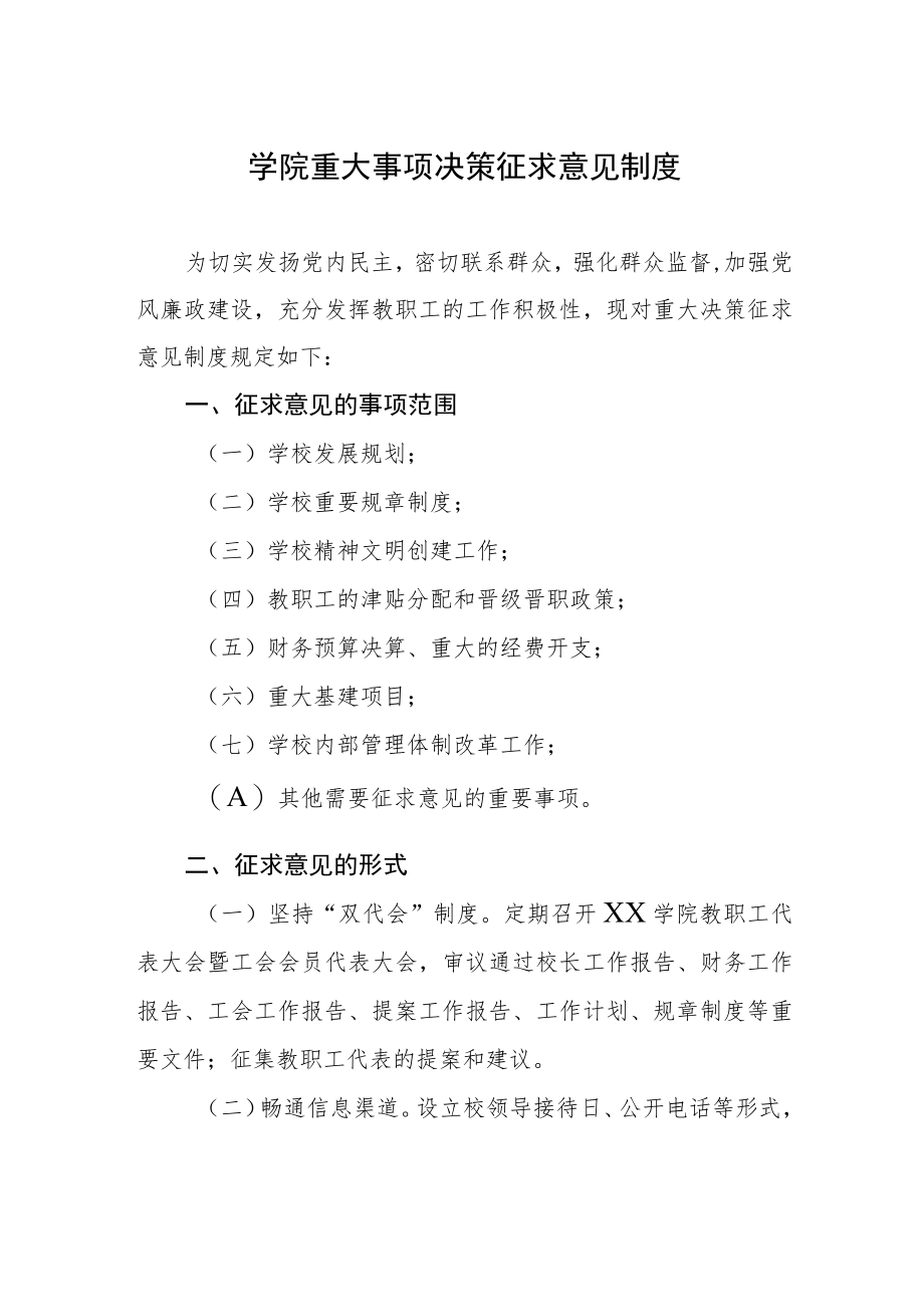 大学学院重大事项决策征求意见制度.docx_第1页
