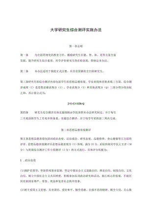 大学研究生综合测评实施办法.docx