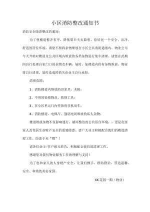 小区消防整改通知书.docx