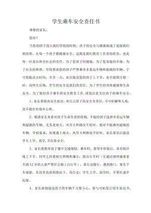 学生乘车安全责任书.docx