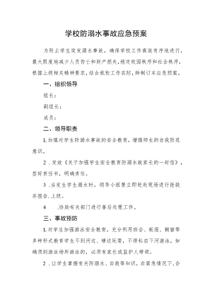 学校防溺水事故应急预案.docx