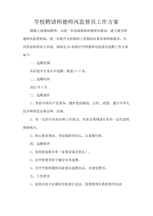 学校聘请师德师风监督员工作方案.docx