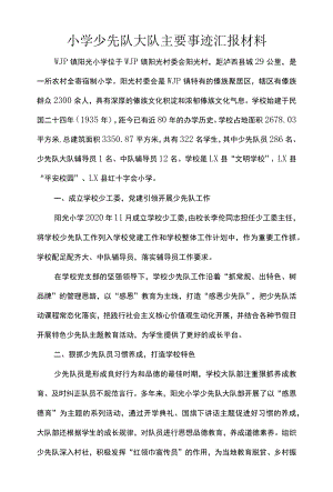 小学少先队大队主要事迹汇报材料.docx