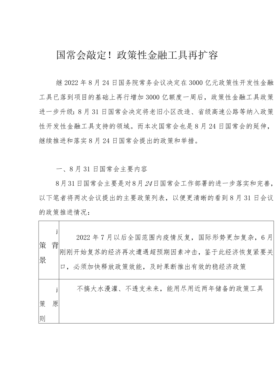 国常会敲定！政策性金融工具再扩容.docx_第1页