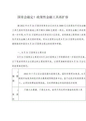 国常会敲定！政策性金融工具再扩容.docx