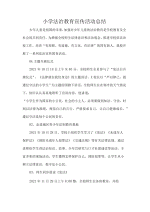 小学法治教育宣传活动总结.docx