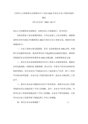 天津市人力资源和社会保障局关于发布2022年部分行业工资指导线的通知.docx