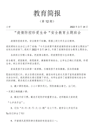 学校“疫情防控 珍爱生命”安全教育简报.docx