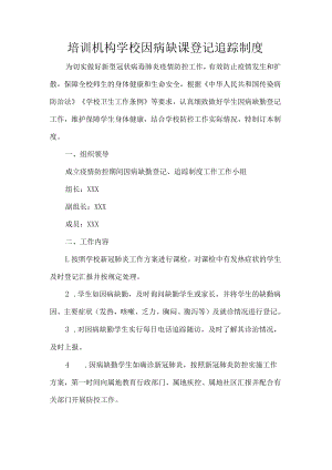 培训机构学校因病缺课登记追踪制度.docx