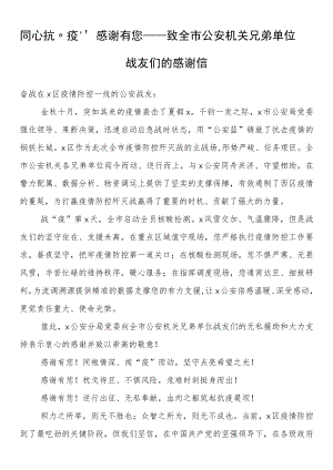 同心抗“疫” 感谢有您——致全市公安机关兄弟单位战友们的感谢信.docx