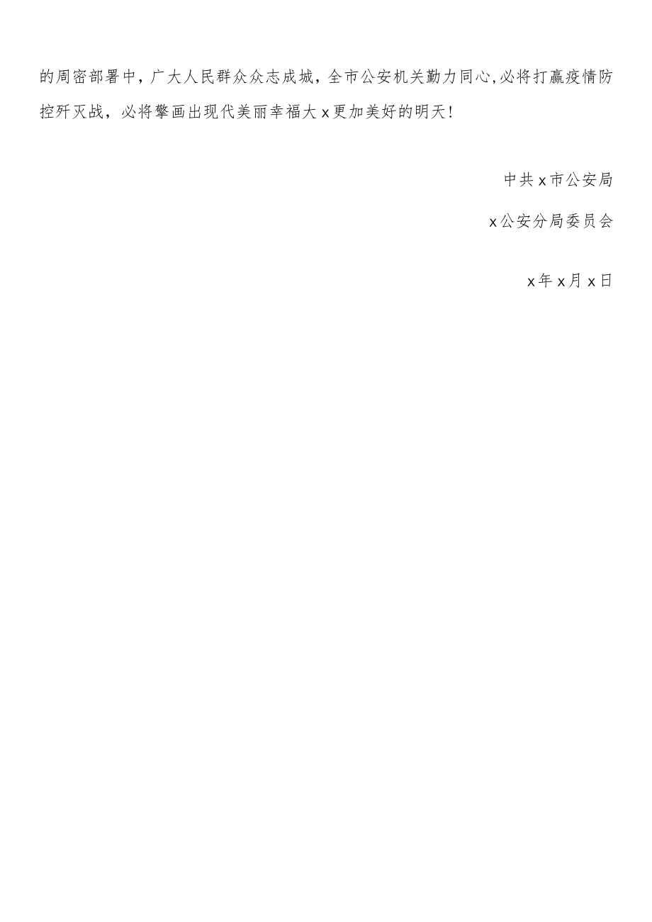 同心抗“疫” 感谢有您——致全市公安机关兄弟单位战友们的感谢信.docx_第2页
