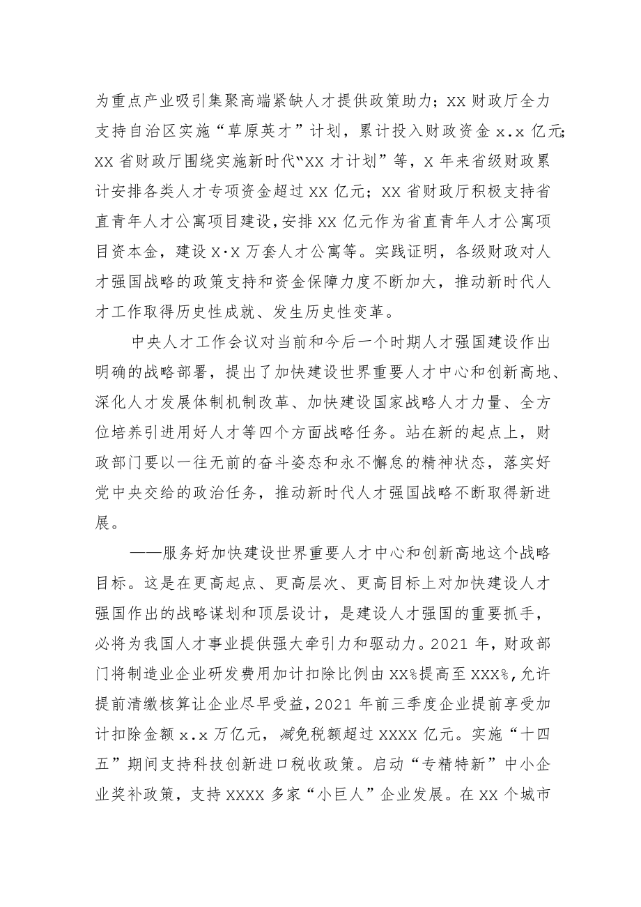 学习贯彻全国财政人才工作会议精神心得体会.docx_第2页