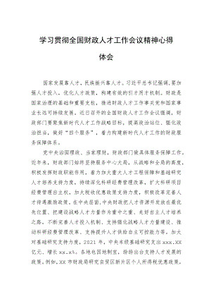 学习贯彻全国财政人才工作会议精神心得体会.docx
