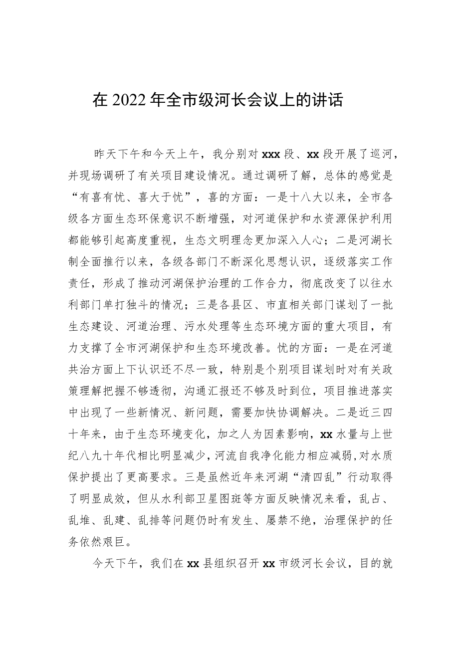 在2022年全市级河长会议上的讲话.docx_第1页