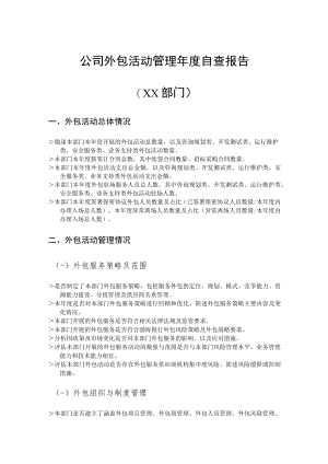 外包活动管理年度自查报告.docx