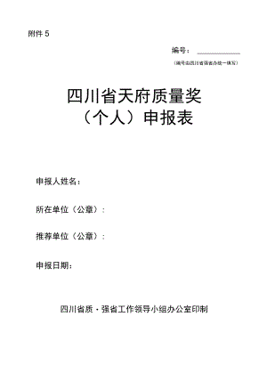 天府质量奖（个人）申报表.docx