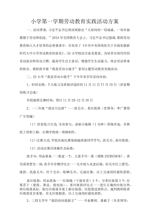 小学第一学期劳动教育实践活动方案.docx