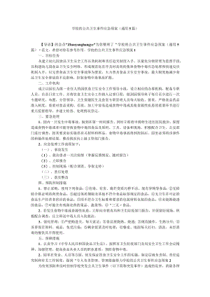 学校的公共卫生事件应急预案（通用5篇）.docx