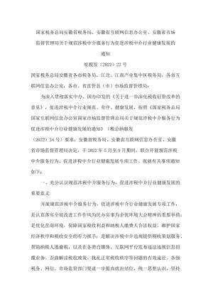 国家税务总局安徽省税务局、安徽省互联网信息办公室、安徽省市场监督管理局关于规范涉税中介服务行为促进涉税中介行业健康发展的通知.docx