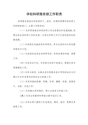 学校科研服务部工作职责.docx
