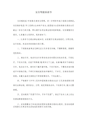 安全驾驶承诺书.docx