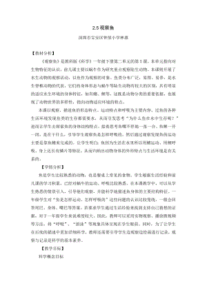 小学科学 教科版 一年级下册 《观察鱼》 教学设计.docx